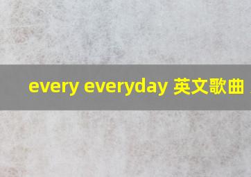 every everyday 英文歌曲 女